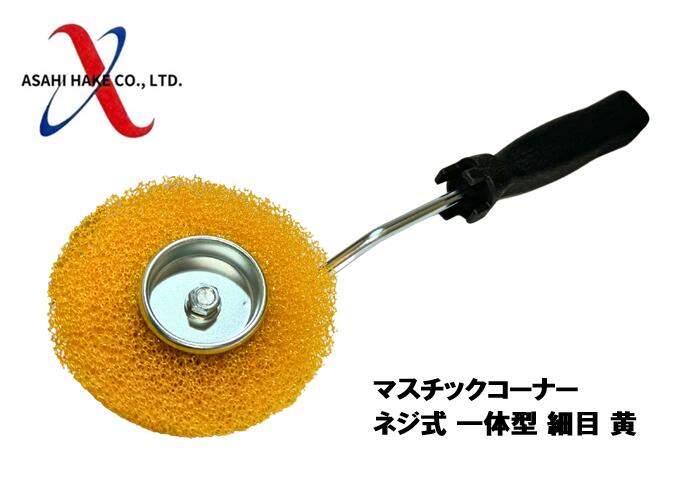 アサヒハケ　コーナー用マスチックローラー　ネジ式　一体型　粗目　黄