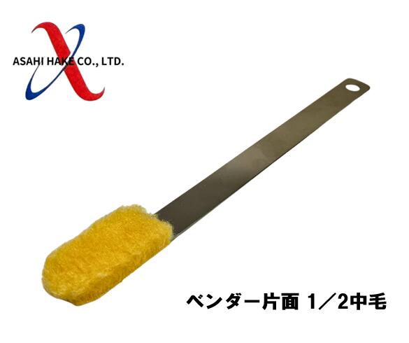 アサヒハケ　ベンダー　片面1/2　中毛
