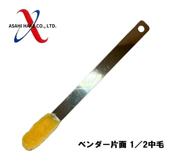 アサヒハケ　ベンダー　片面1/2　中毛