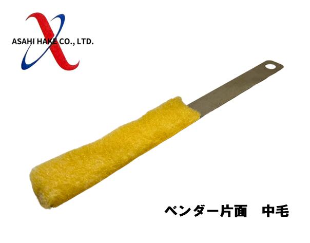 アサヒハケ　ベンダー　片面　中毛