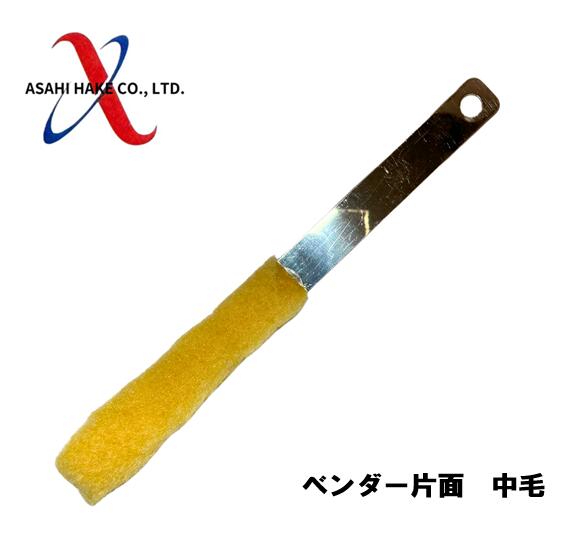 アサヒハケ　ベンダー　片面　中毛