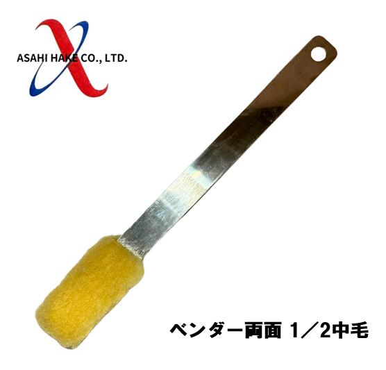 アサヒハケ　ベンダー　両面1/2　中毛