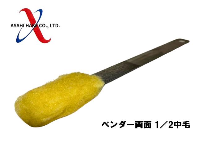 アサヒハケ　ベンダー　両面1/2　中毛
