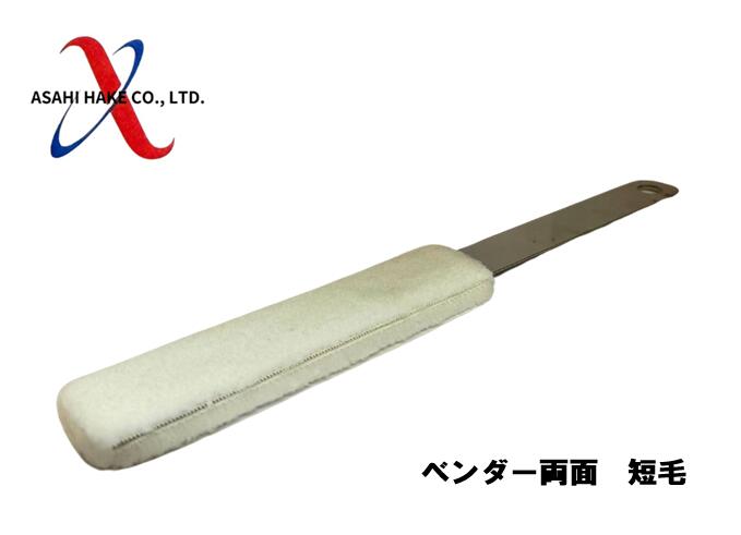 アサヒハケ　ベンダー　両面　短毛