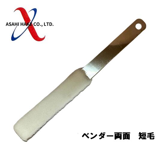 アサヒハケ　ベンダー　両面　短毛