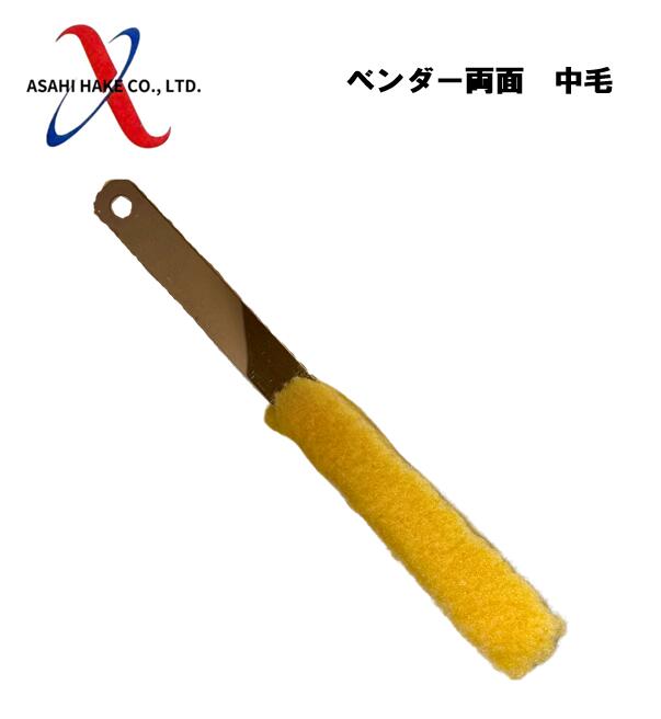 アサヒハケ　ベンダー　両面　中毛