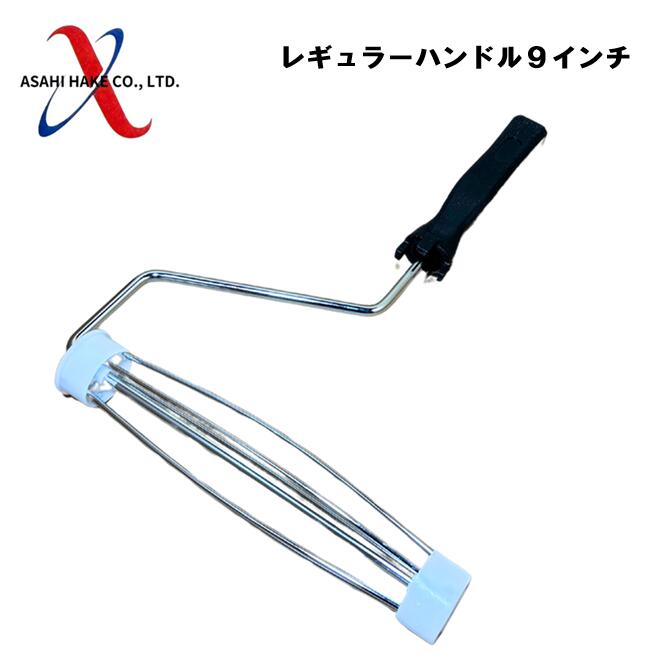 アサヒハケ　レギュラーローラーハンドル　９インチ