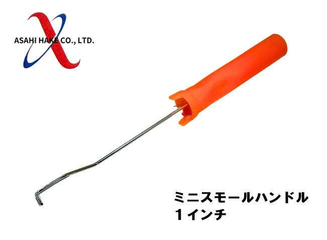 アサヒハケ　ミニスモール専用ハンドル　１インチ専用