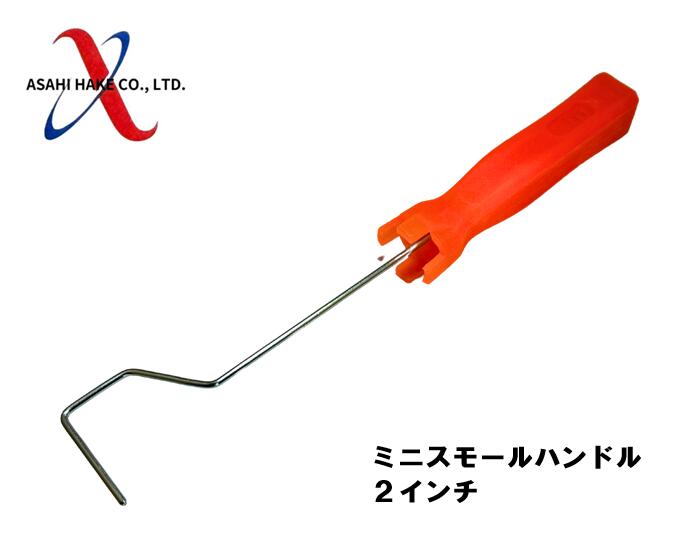 アサヒハケ　ミニスモール専用ハンドル　２インチ専用