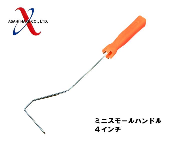 アサヒハケ　ミニスモール専用ハンドル　４インチ専用