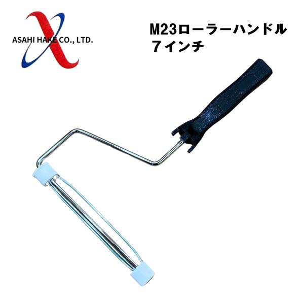 アサヒハケ　M２３ローラーハンドル　７インチ