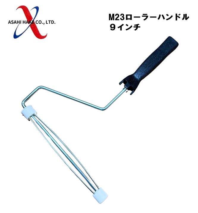 アサヒハケ　M２３ローラーハンドル　９インチ