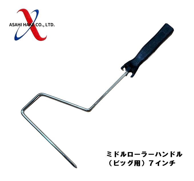 アサヒハケ　ミドルローラーハンドル（ビッグ用）７インチ
