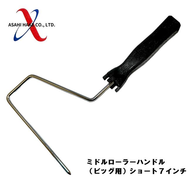 アサヒハケ　ミドルローラーハンドル（ビッグ用）ショート７インチ