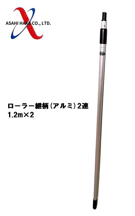 アサヒハケ　ローラー継柄（アルミ）　2連　1.2ｍ×2