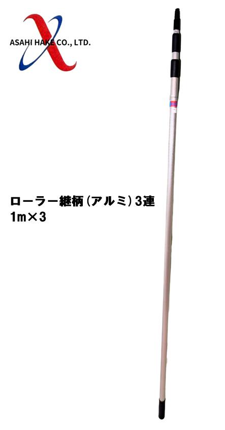 アサヒハケ　ローラー継柄（アルミ）　3連　1.0ｍ×3