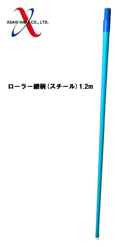 アサヒハケ　ローラー継柄（スチール）1.2ｍ