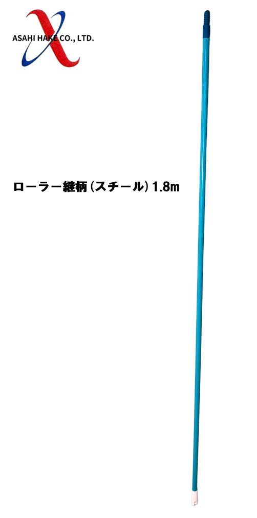 アサヒハケ　ローラー継柄（スチール）1.8ｍ