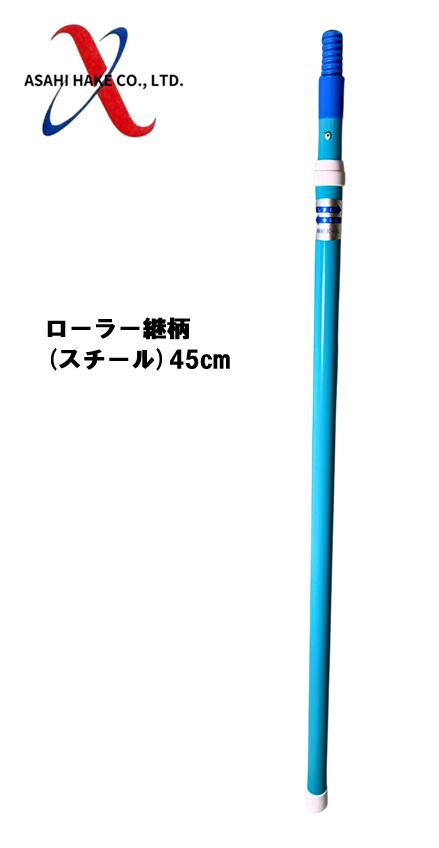アサヒハケ　ローラー継柄（スチール）45ｃｍ
