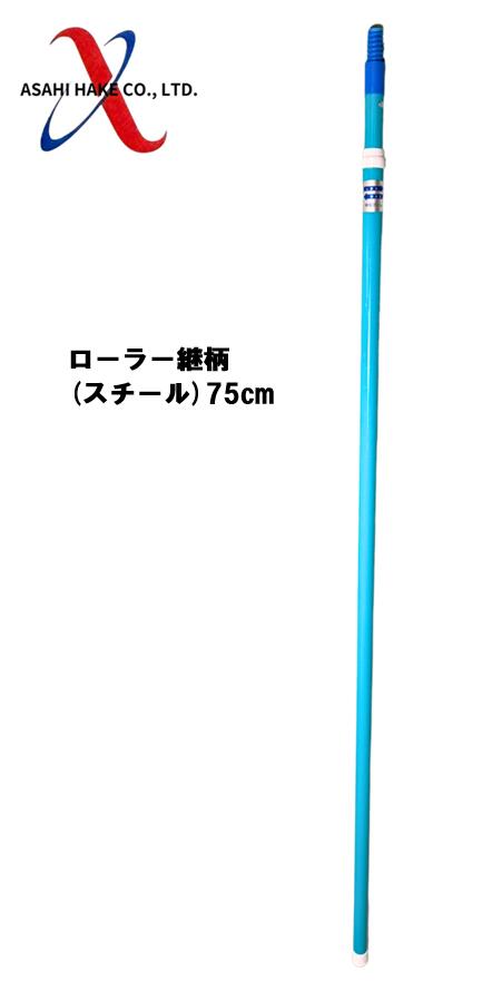 アサヒハケ　ローラー継柄（スチール）75ｃｍ