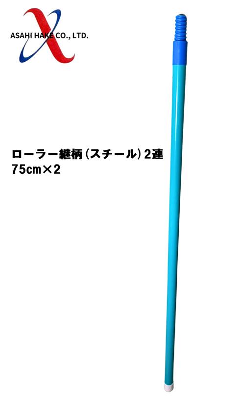 アサヒハケ　ローラー継柄（スチール）2連　75ｃｍ×2