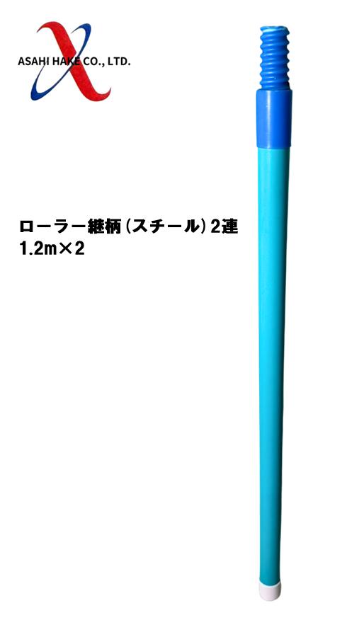 アサヒハケ　ローラー継柄（スチール）2連　1.2ｍ×2