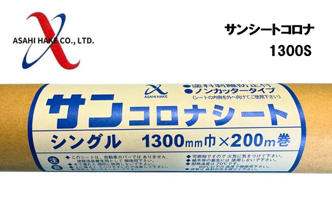 アサヒハケ　サンシート　シングル