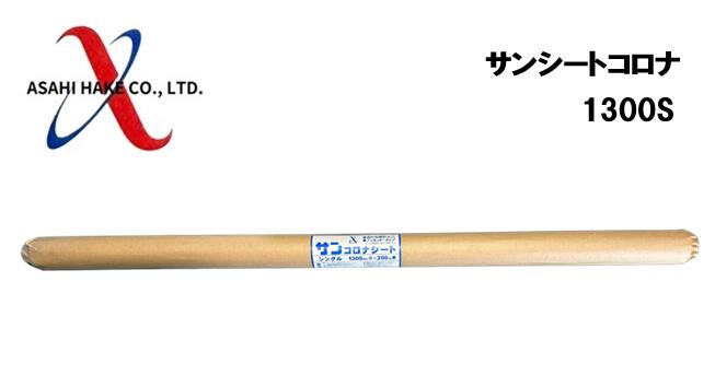 アサヒハケ　サンシート　シングル