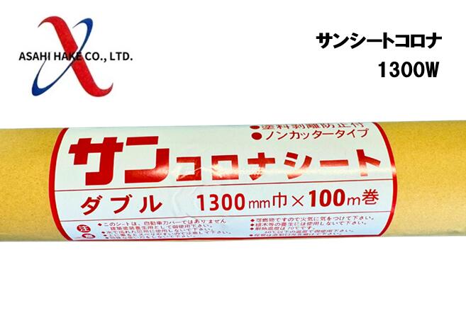 アサヒハケ　サンシート　ダブル