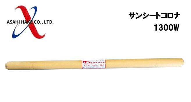 アサヒハケ　サンシート　ダブル