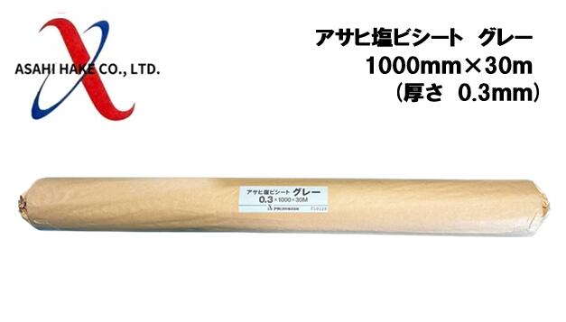 アサヒハケ　アサヒ塩ビシート　グレー