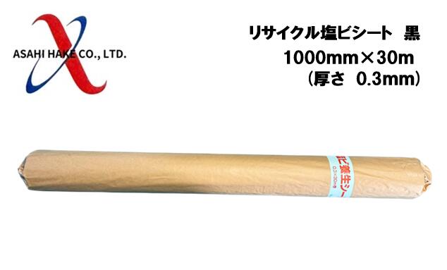 アサヒハケ　リサイクル塩ビシート　黒