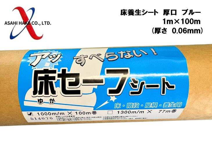 アサヒハケ　アサヒ床養生シート　厚口　ブルー