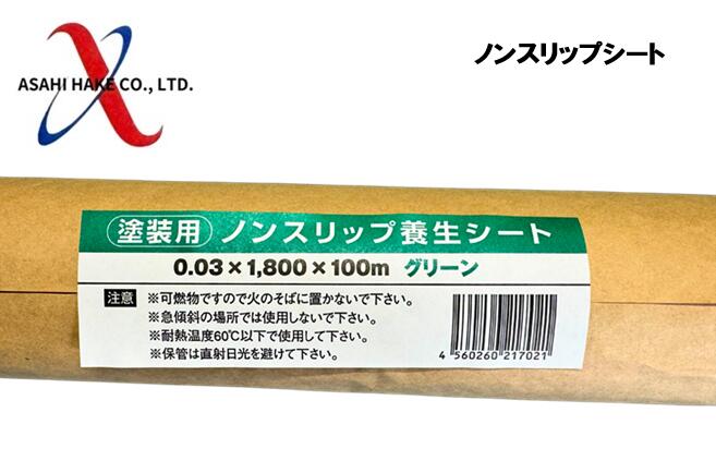 アサヒハケ　ノンスリップポリシート