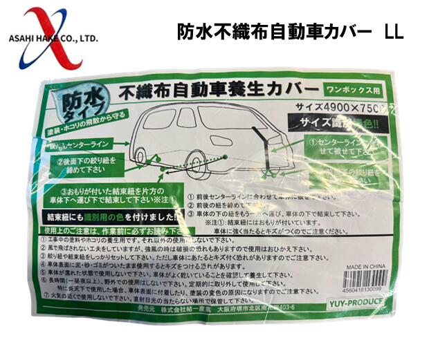 アサヒハケ　防水不織布オートカバー(自動車養生カバー)