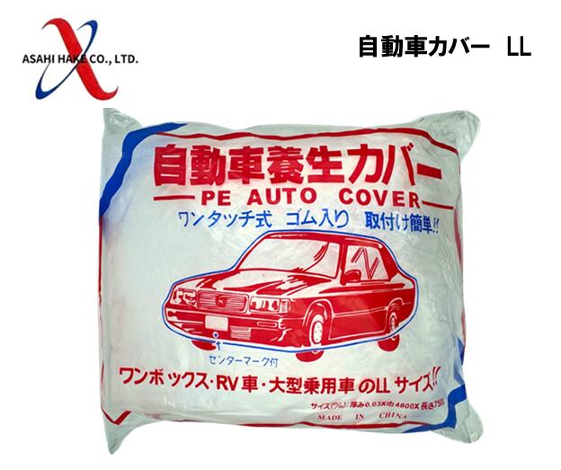 アサヒハケ　オートカバー(自動車養生カバー)