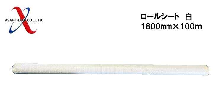 アサヒハケ　ロールシート　1800m×100ｍ