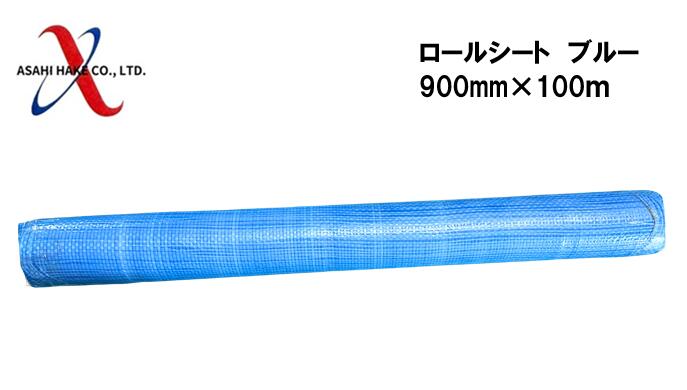 アサヒハケ　ロールシート　900m×100ｍ