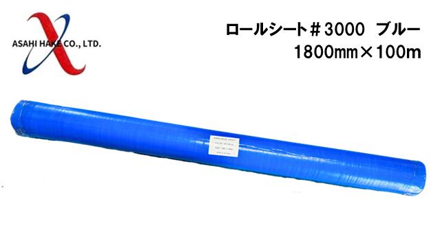 アサヒハケ　ロールシート　＃3000　ブルー