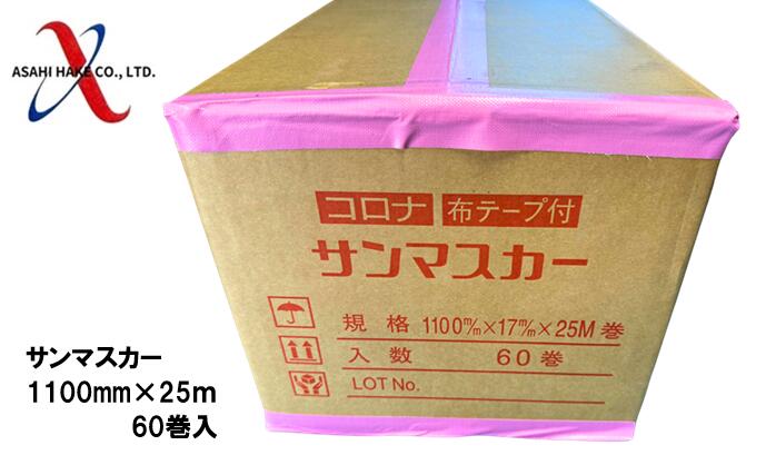アサヒハケ　サンマスカー