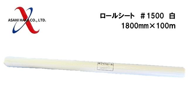 アサヒハケ　ロールシート　＃1500　白