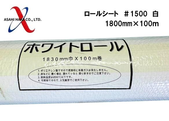アサヒハケ　ロールシート　900m×100ｍ