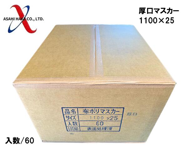 アサヒハケ　厚口マスカー
