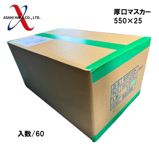 アサヒハケ　厚口マスカー