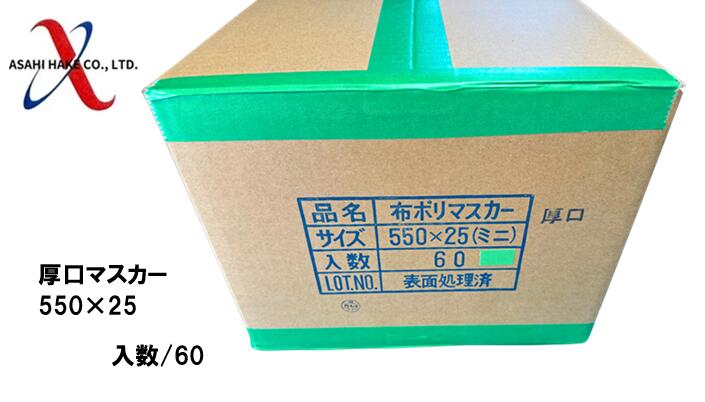 アサヒハケ　厚口マスカー