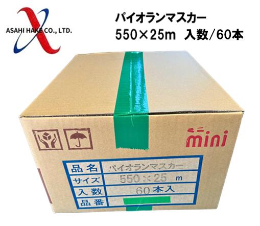 アサヒハケ　パイオランマスカー