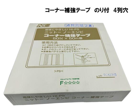 ニットー　コーナー補強テープ　のり付