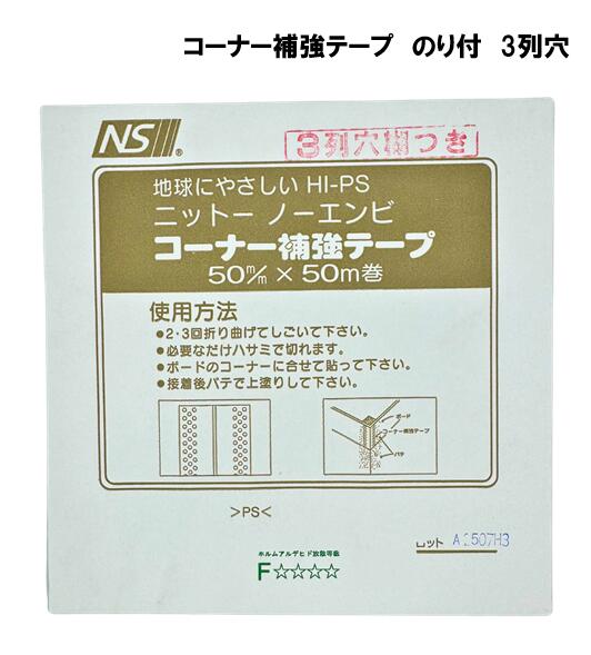 ニットー　コーナー補強テープ　のり付