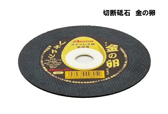 切断砥石　金の卵