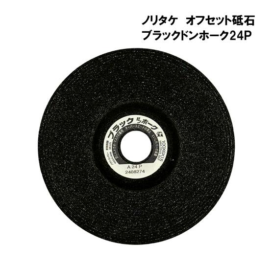 ノリタケ　オフセット砥石　ブラックドンホーク24P